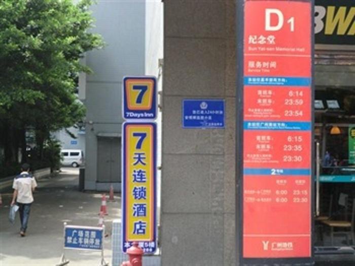 7天连锁酒店（广州纪念堂店）