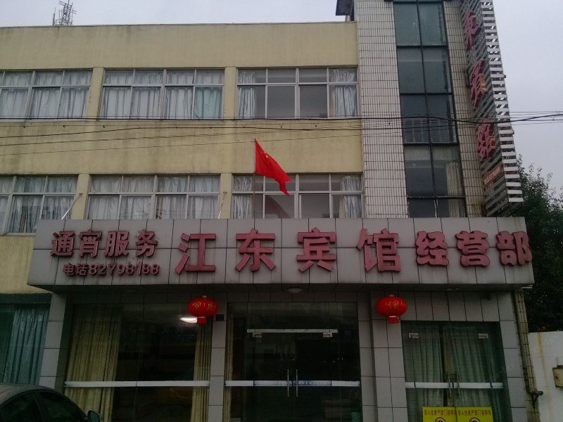 金坛江东宾馆