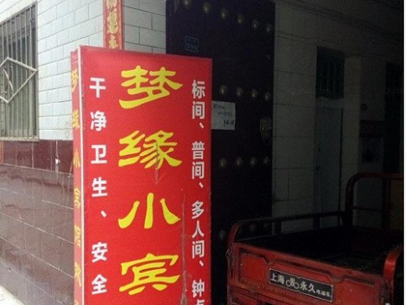 西安梦缘小宾馆