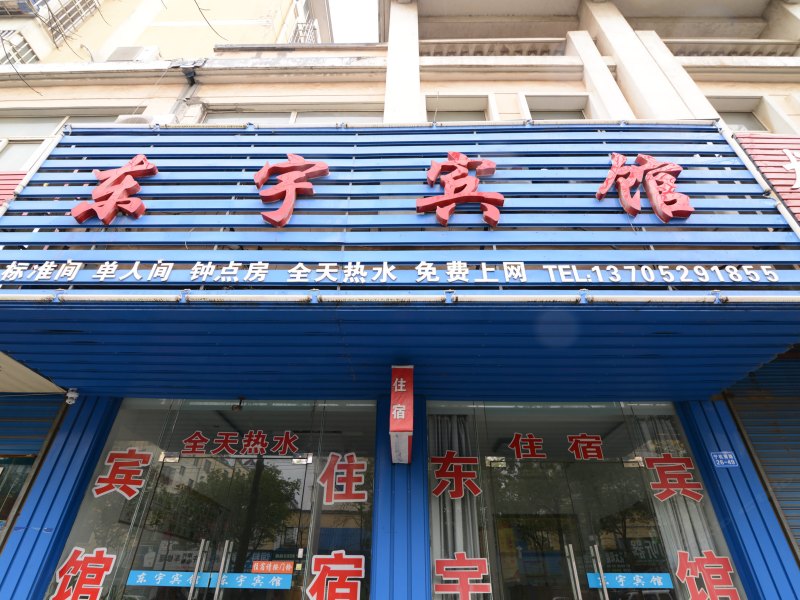 句容东宇宾馆