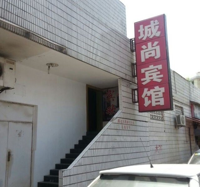 上海城尚宾馆