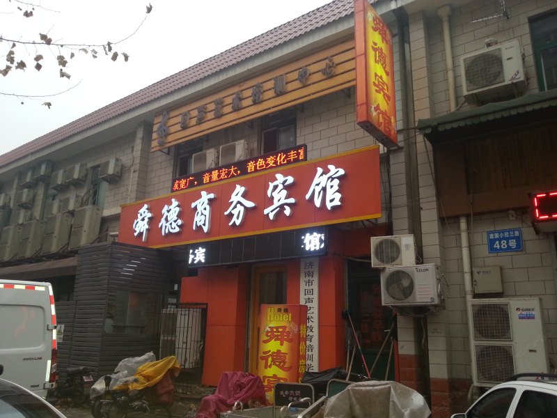济南舜德商务宾馆