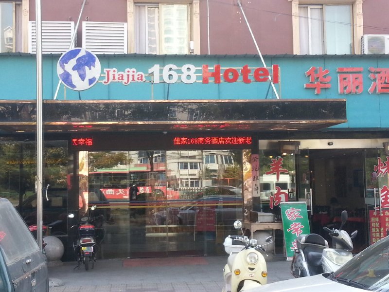 南通佳家168商务酒店