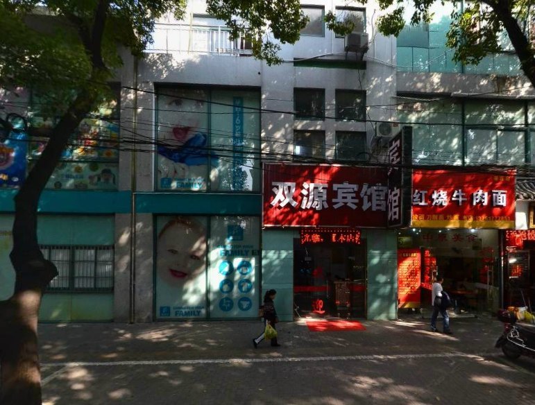 上海双源旅馆