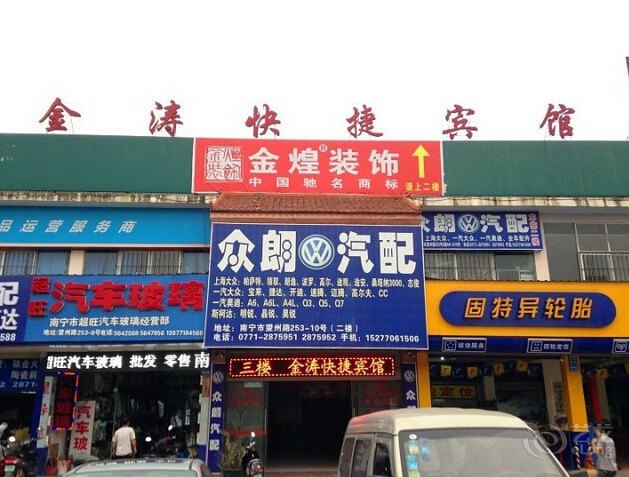 南宁金涛快捷宾馆