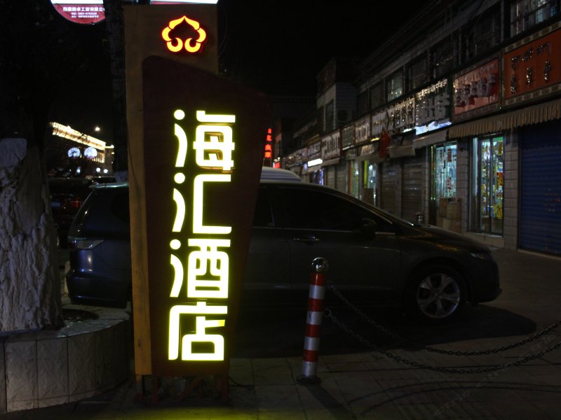 拉萨海汇酒店