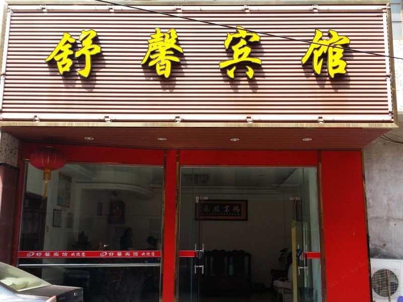 宁波舒馨宾馆