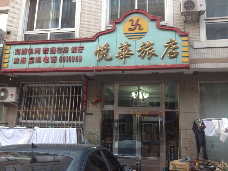 普兰店悦华旅店