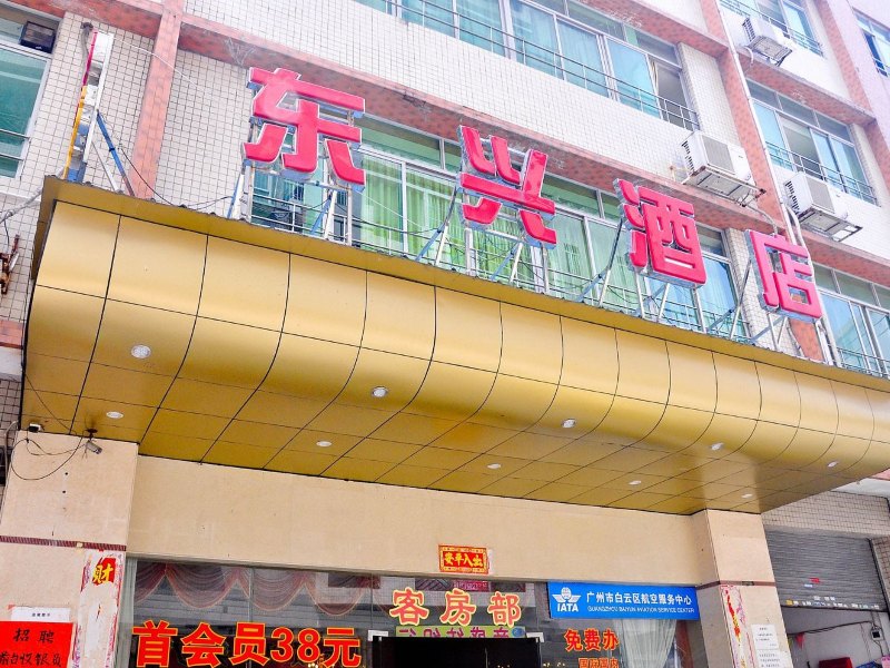 广州东兴酒店