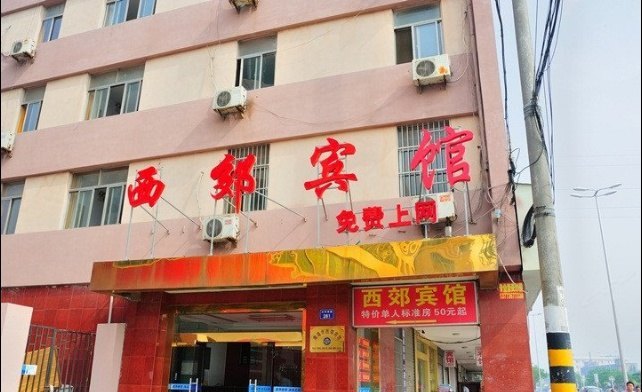 南通西郊宾馆