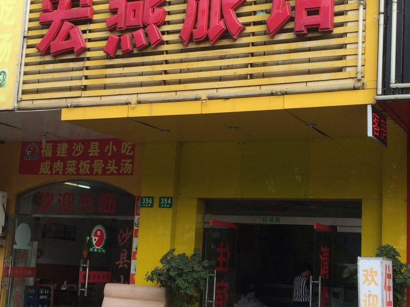 上海宏燕旅馆