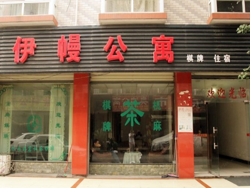 成都伊幔公寓