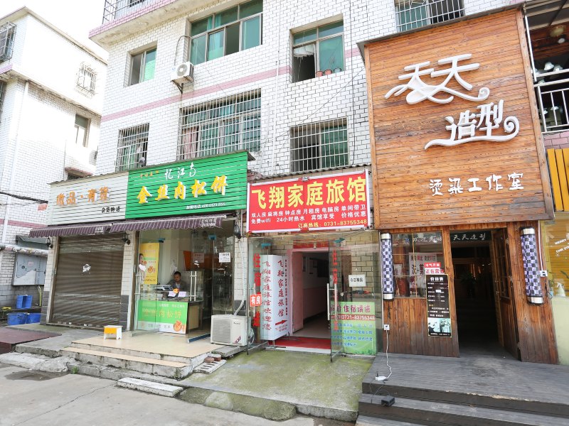 长沙飞翔家庭旅馆