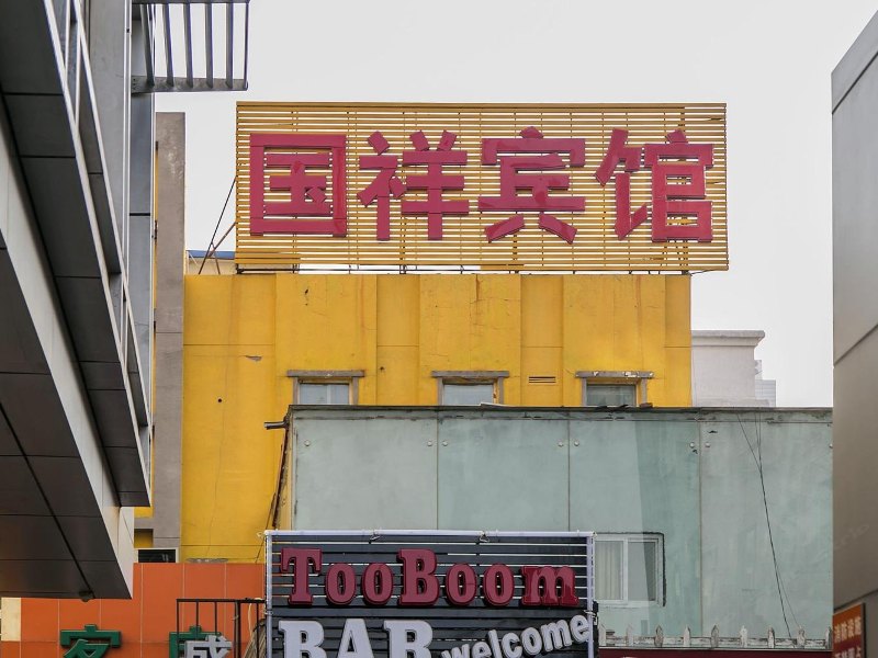 北京国祥宾馆