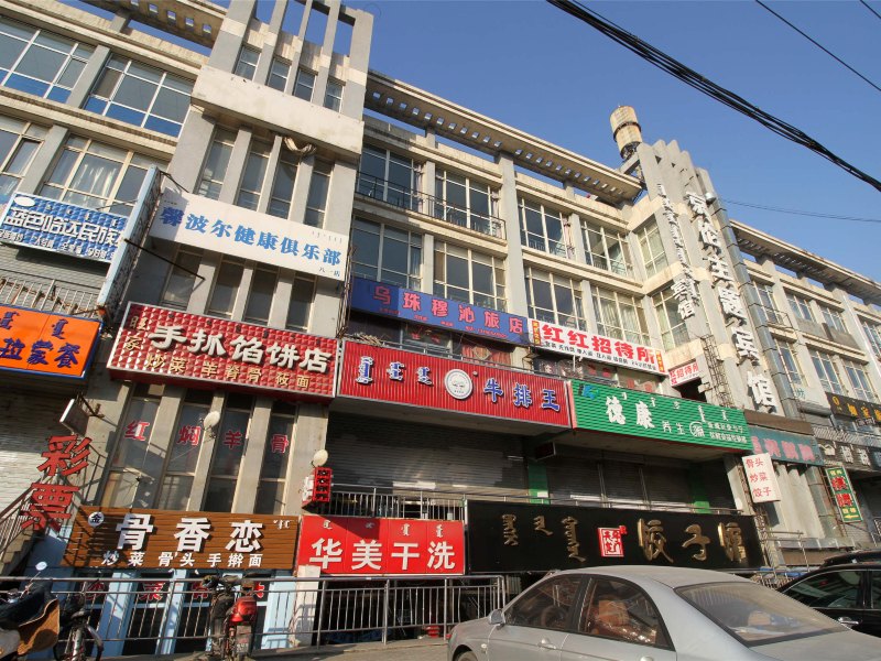 呼和浩特乌珠穆沁旅店