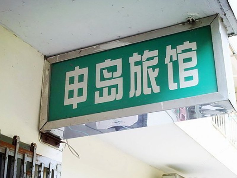 酒店外观