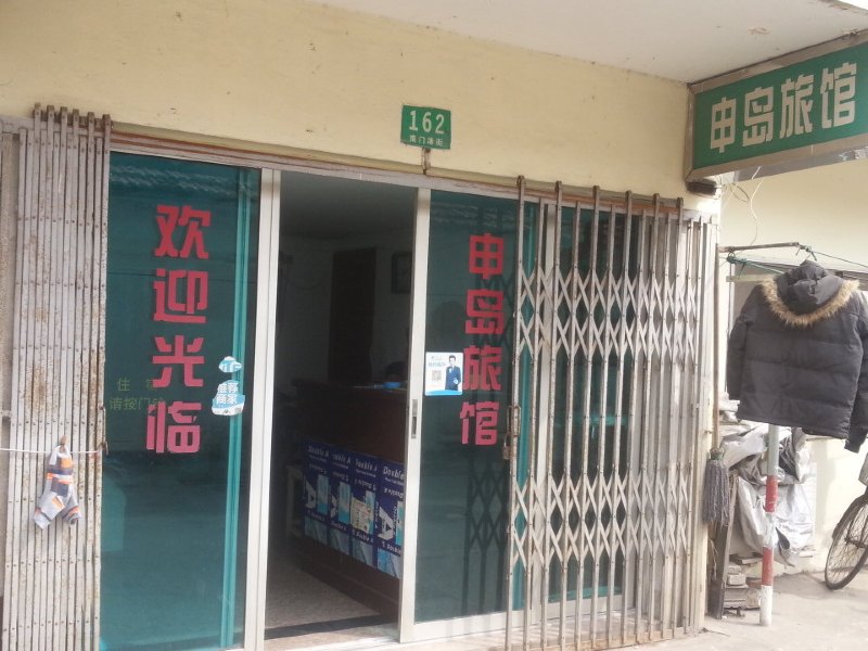 崇明申岛旅馆