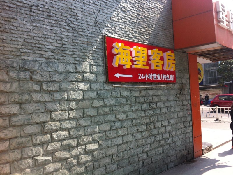 酒店外观