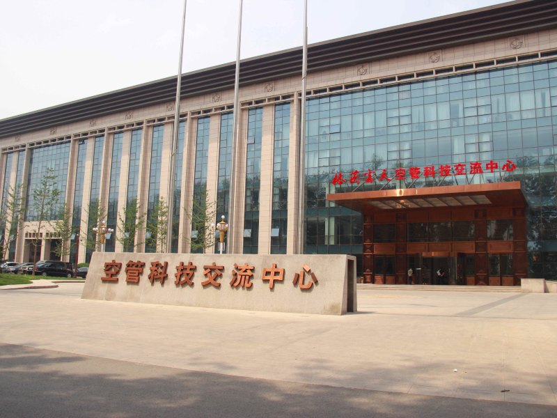 北京空管科技交流中心