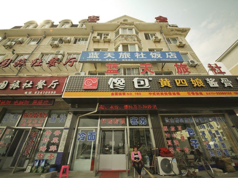 大连蓝天旅社饭店