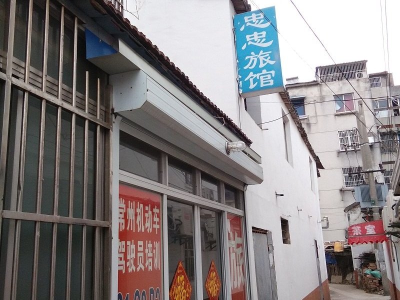 常州忠忠旅馆