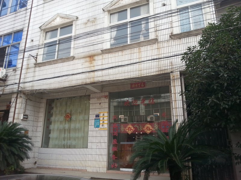 武汉新街旅社