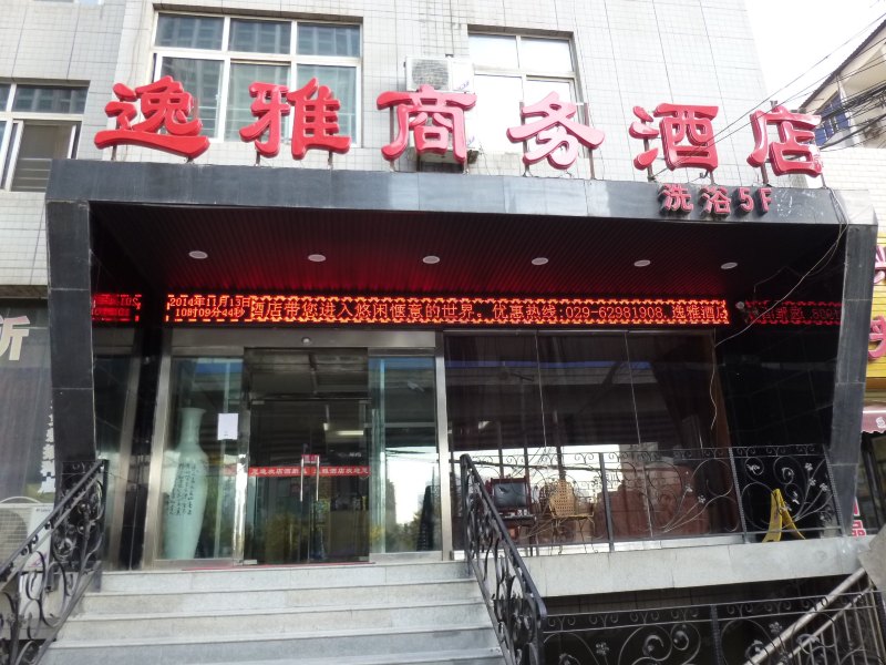 逸雅商务酒店(西安大兴西路店)