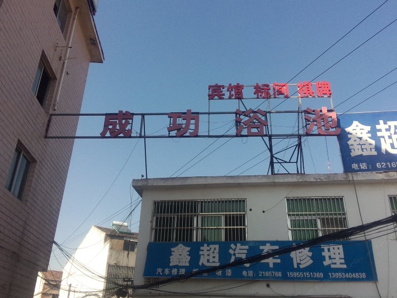 合肥成功浴池宾馆