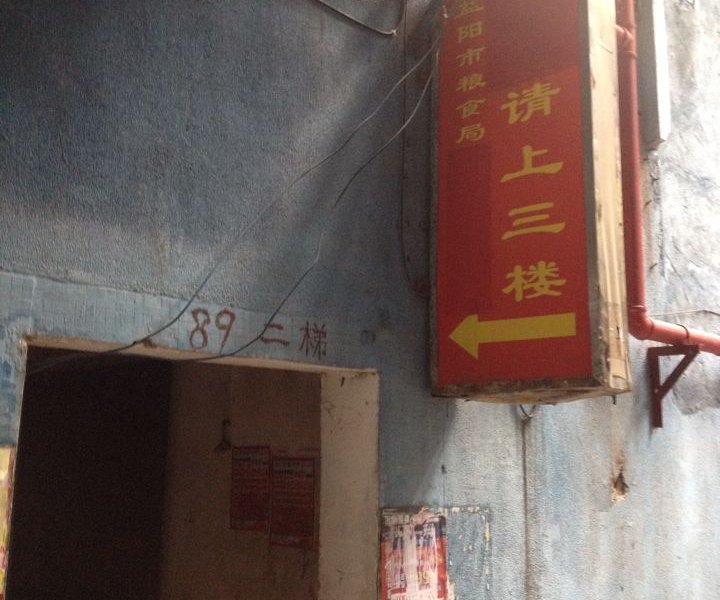 广州益阳市粮食局驻广州办事处招待所