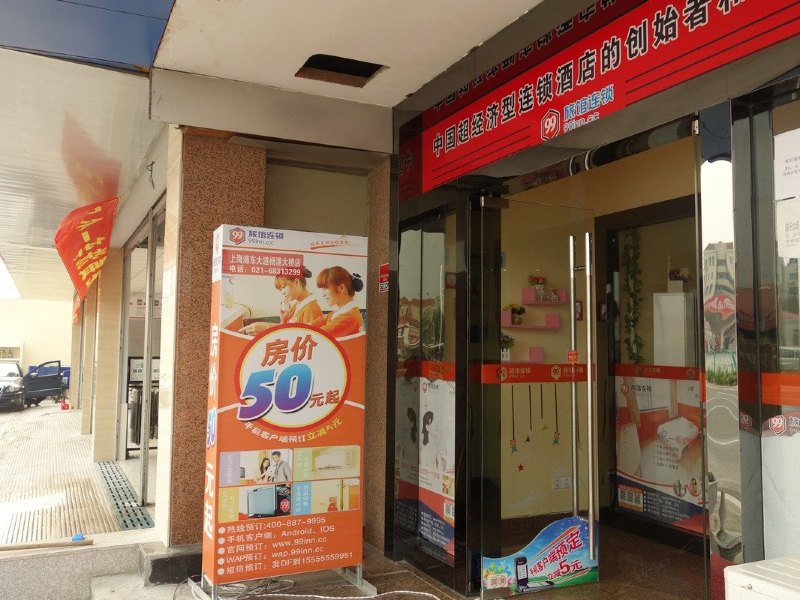 99旅馆连锁(上海海事大学杨浦大桥店)
