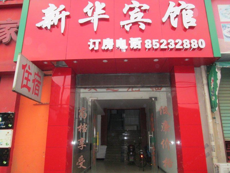南昌新华宾馆