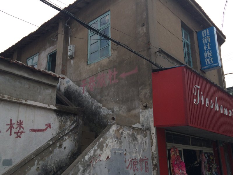 上海供销社旅馆