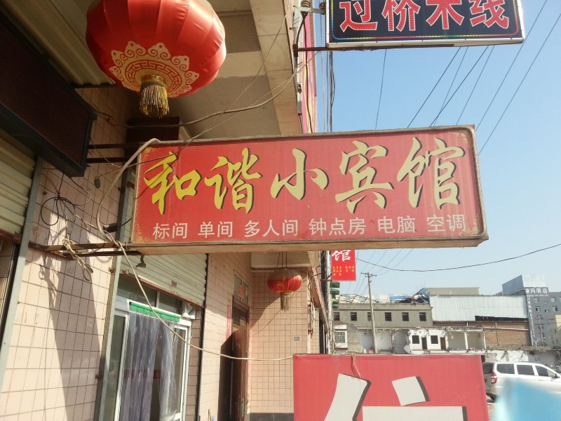 和谐小宾馆(西安红光路店)