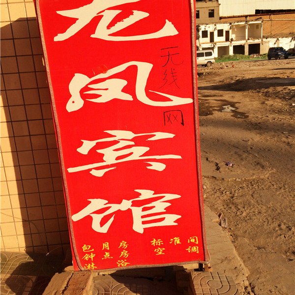 龙凤宾馆(西安红光路店)