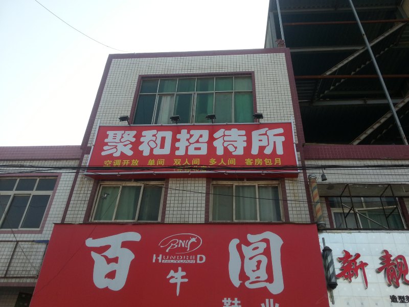 西安聚和招待所