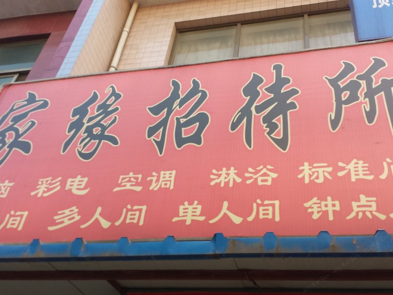 家缘招待所(西安红光路店)