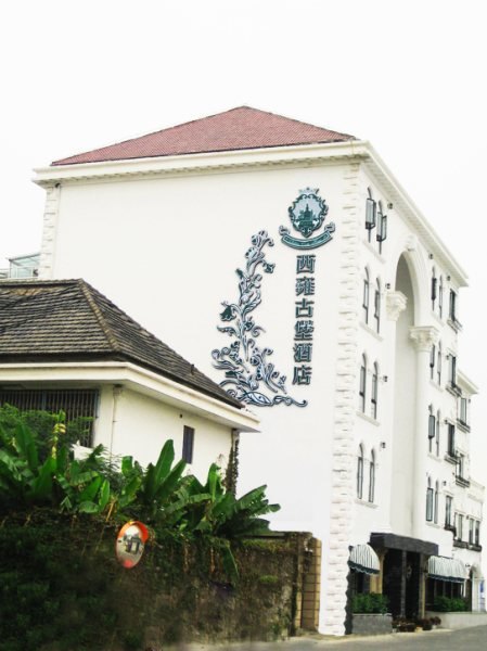 蛮好民宿（苏州西雍古堡店）