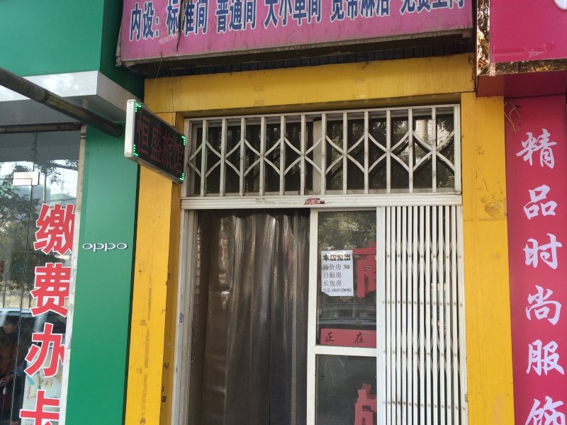 兰州恒盛商务旅馆