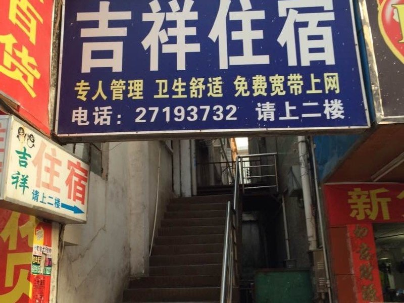 吉祥住宿（深圳田寮店）