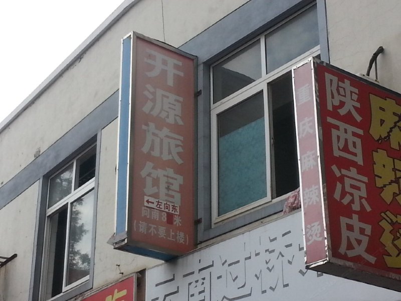 上海开源旅馆