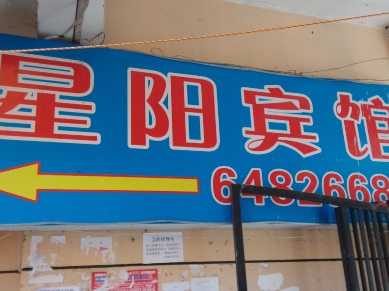 淳安星阳宾馆