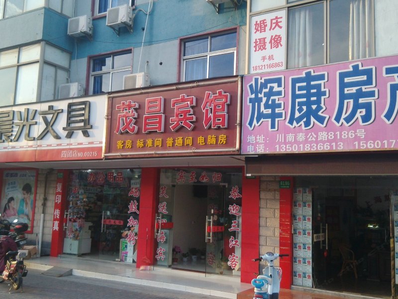 上海茂昌宾馆