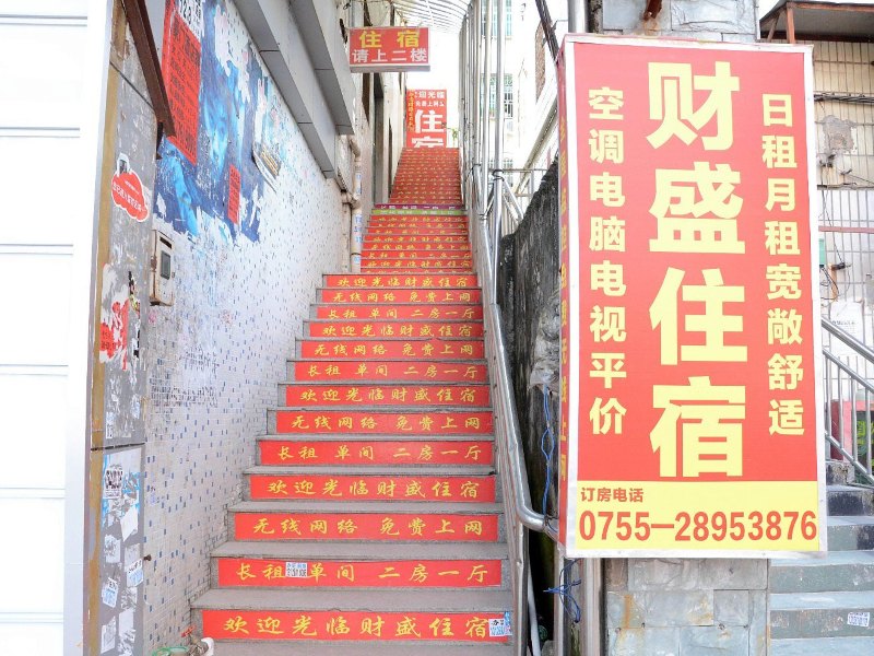 深圳财盛住宿