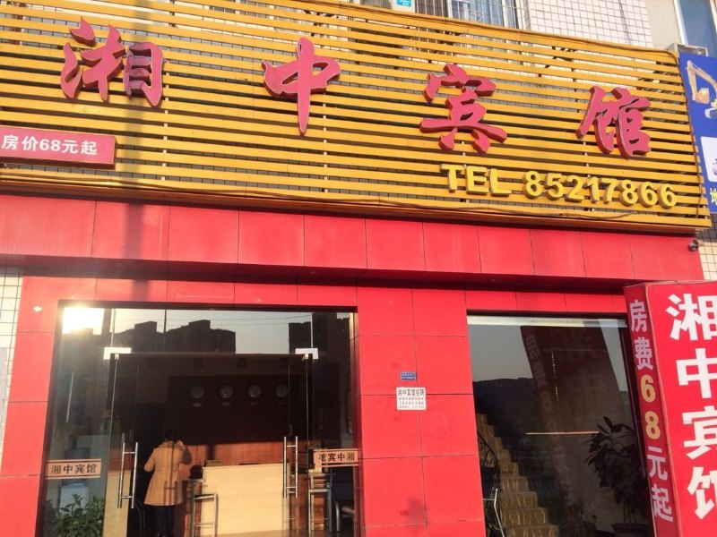 长沙湘中宾馆