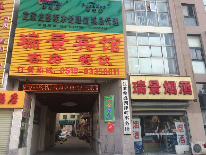 盐城瑞景宾馆