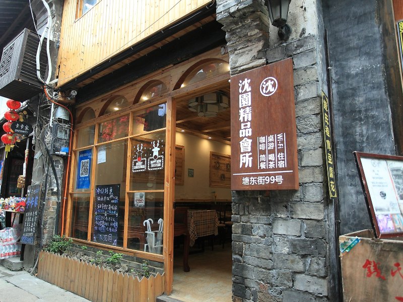 久栖·西塘沈园精品会所酒店