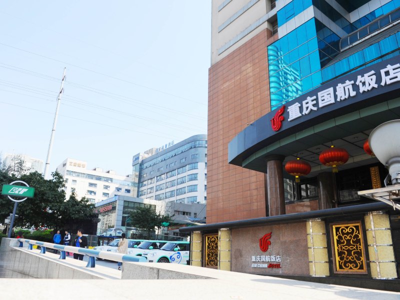 重庆国航饭店(原和府饭店)