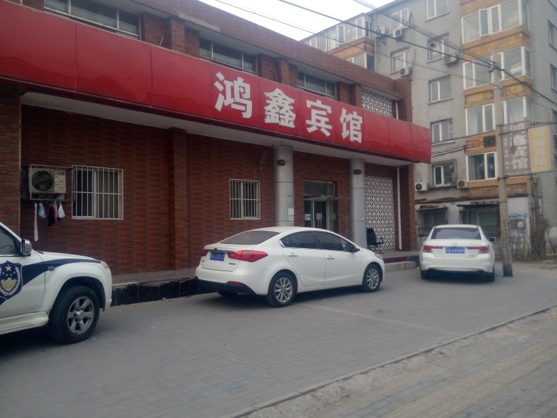 北京鸿鑫宾馆