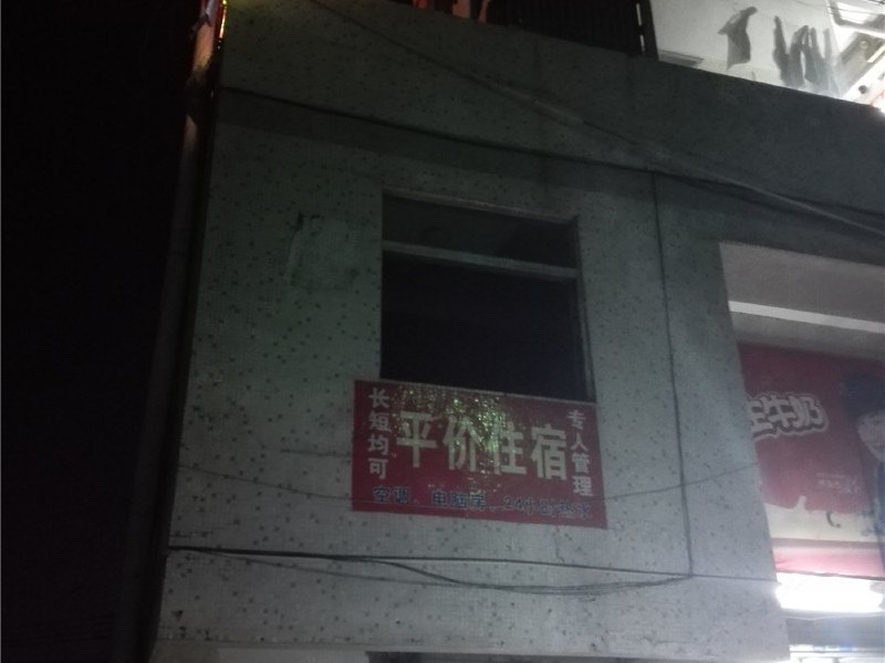 平价住宿（深圳勤富路店）