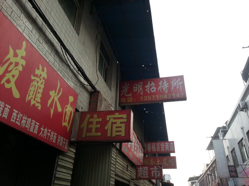 西安光明招待所
